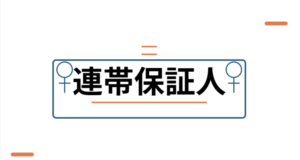 連帯保証人