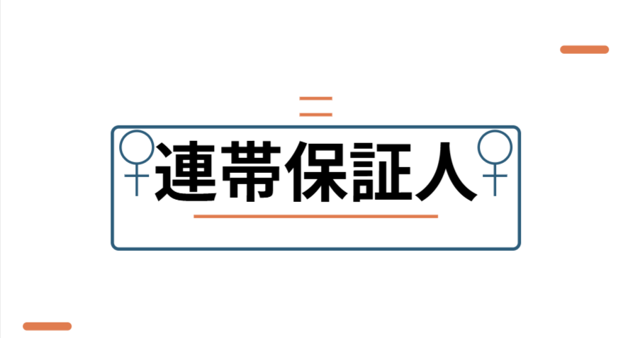 連帯保証人