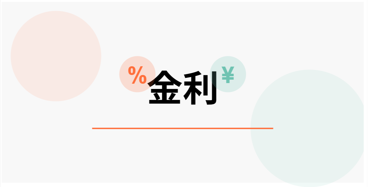 金利