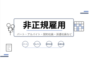 非正規雇用