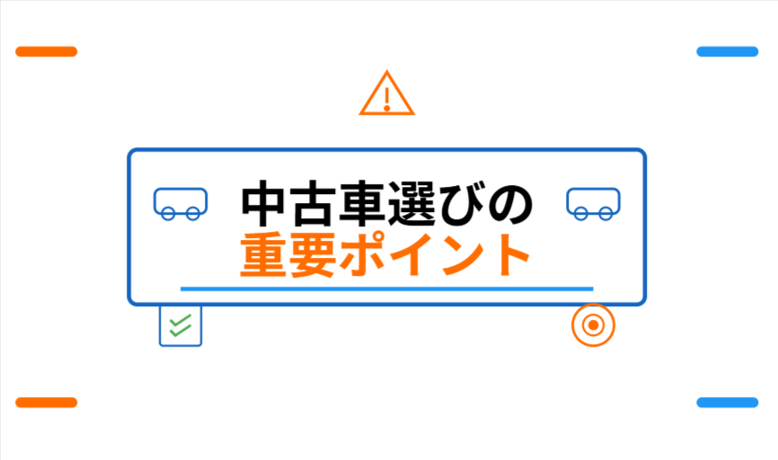 走行距離・年式・修復歴など、中古車選びの重要ポイント