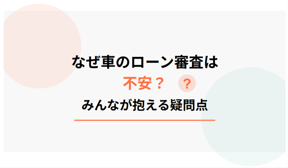 なぜ車のローン審査は不安?みんなが抱える疑問点