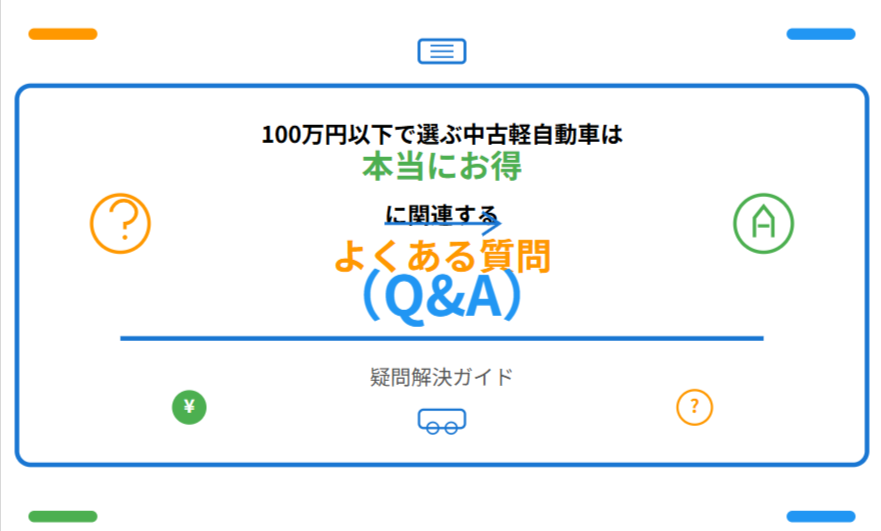 100万円以下で選ぶ中古軽自動車は本当にお得に関連するよくある質問(Q&A)