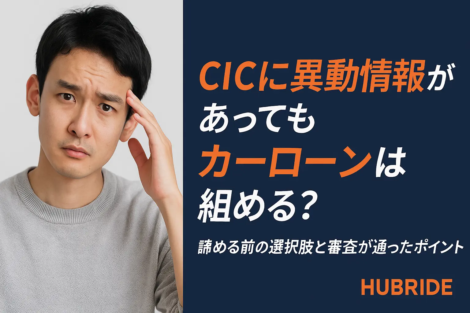 2026年最新】 CIC異動でカーローンが通った理由とは？成功の秘訣を徹底解説！ - HUBRIDE［ハブライド］公式サイト