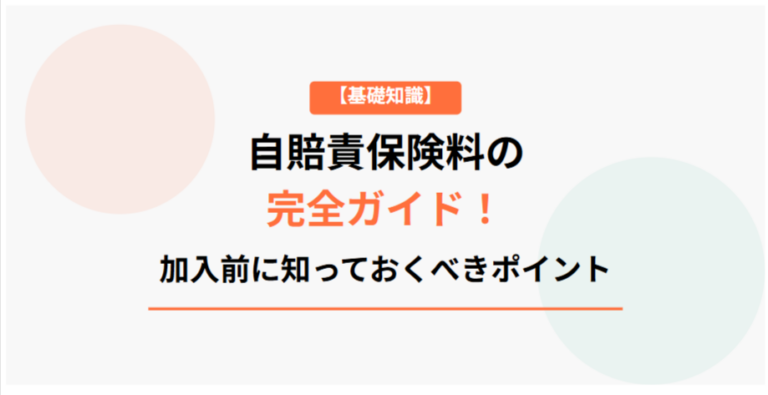 自賠責保険料の完全ガイド！加入前に知っておくべきポイント