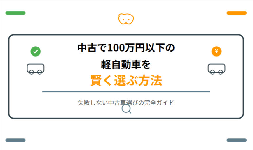 中古で100万円以下の軽自動車を賢く選ぶ方法