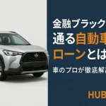 金融ブラックでも通る自動車ローンとは？車のプロが徹底解説
