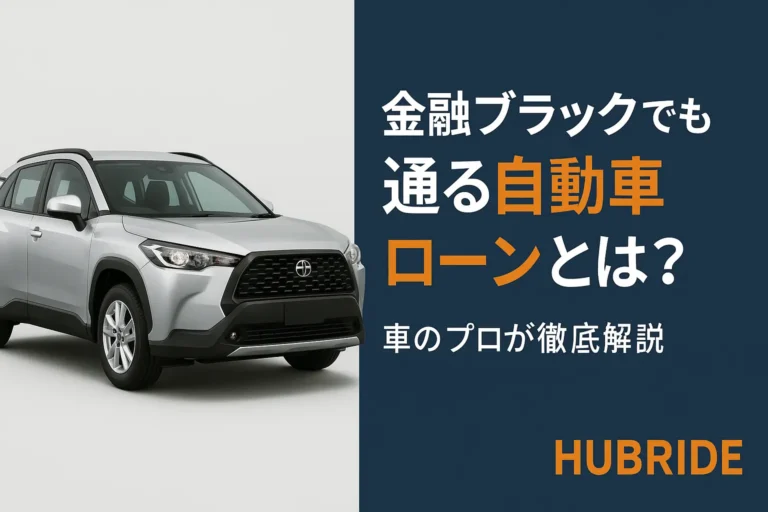 金融ブラックでも通る自動車ローンとは？車のプロが徹底解説