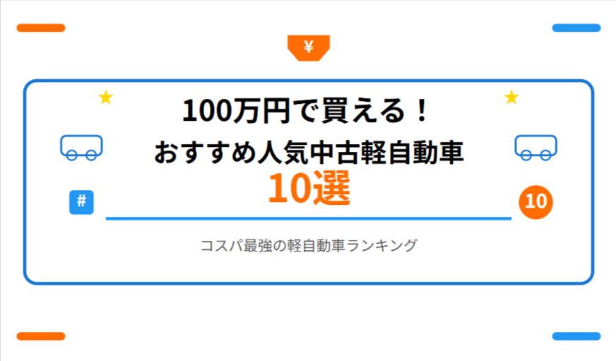 100万円で買える!おすすめ人気中古軽自動車10選