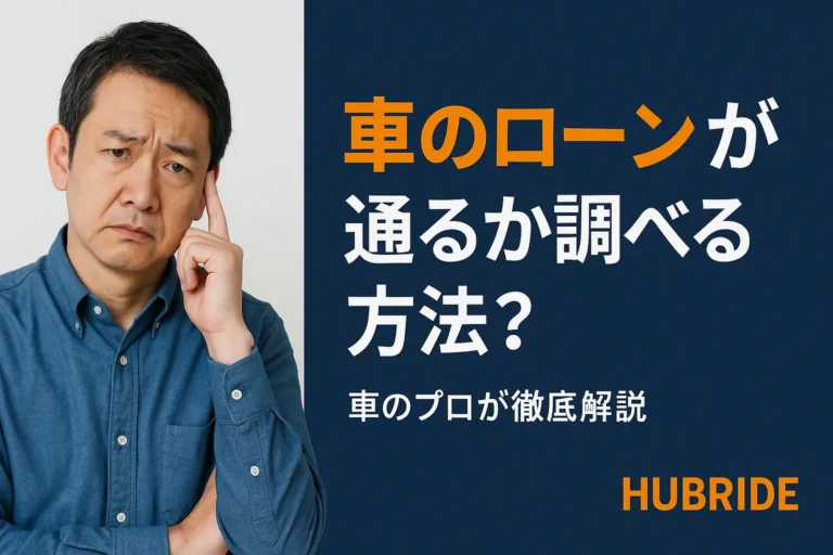 車のローンが通るか調べる方法を車のプロが徹底解説