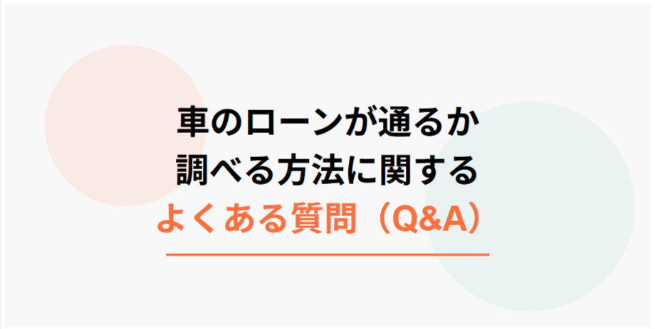 車のローン審査に関するよくある質問(Q&A)