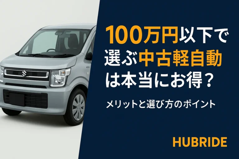 100万円以下で選ぶ中古軽自動車は本当にお得？メリットと選び方のポイント