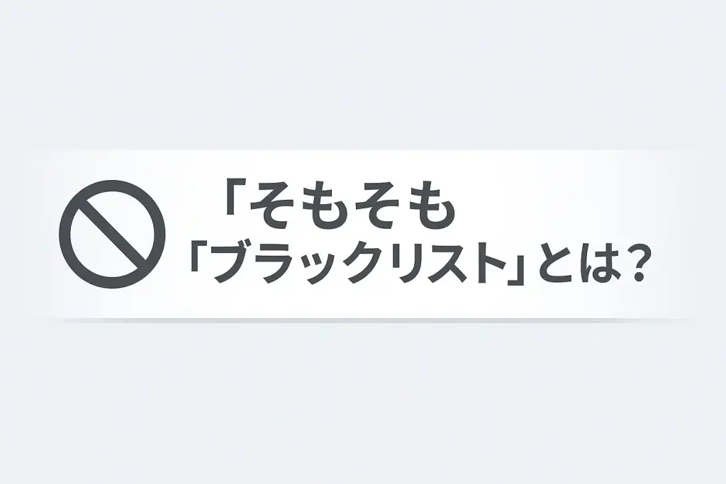 そもそも「ブラックリスト」とは