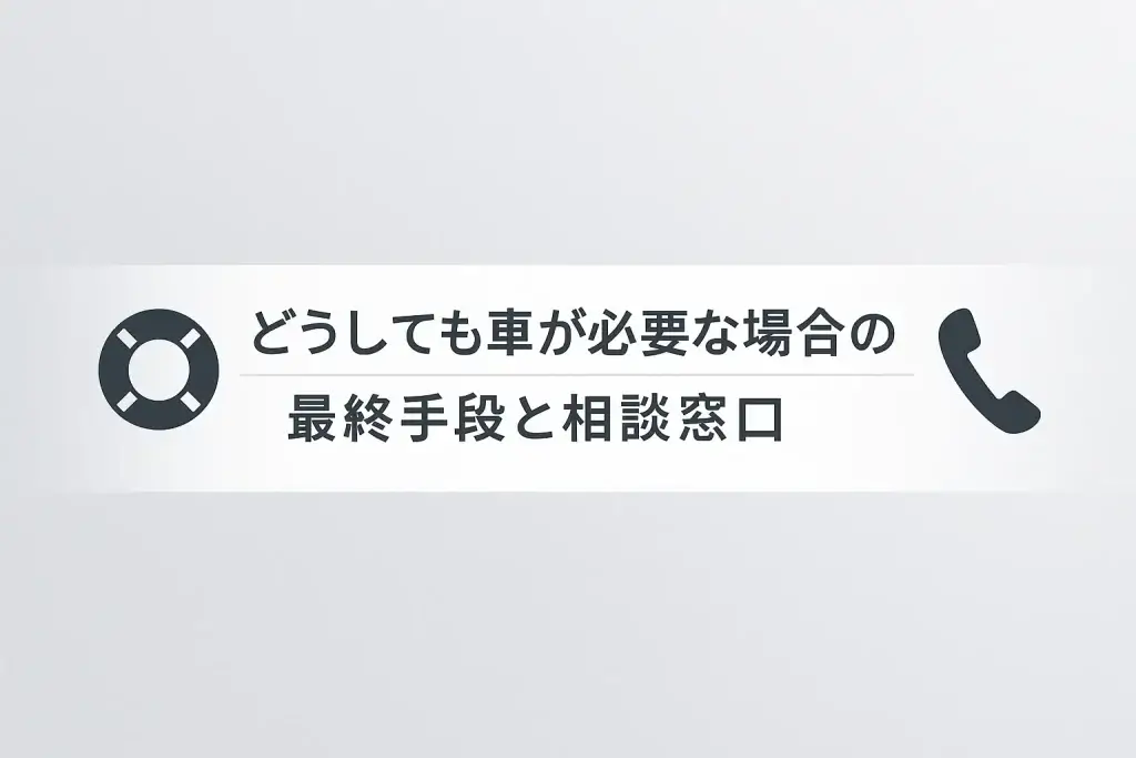 どうしても車が必要な場合の最終手段と相談窓口