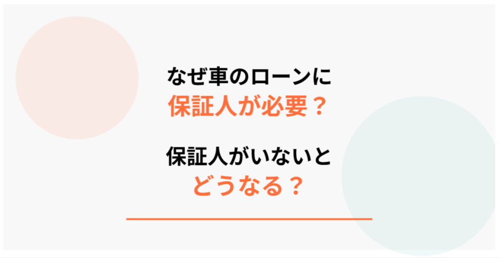 なぜ車のローンに保証人が必要?保証人がいないとどうなる?