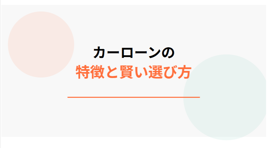 カーローンの特徴と賢い選び方
