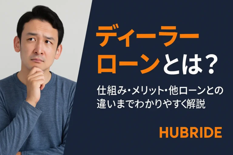 ディーラーローンとは？仕組み・メリット・他ローンとの違いまでわかりやすく解説