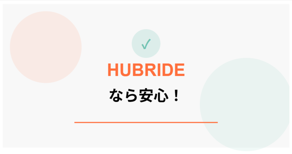 HUBRIDEなら安心!多くのお客様に選ばれる理由と実績
