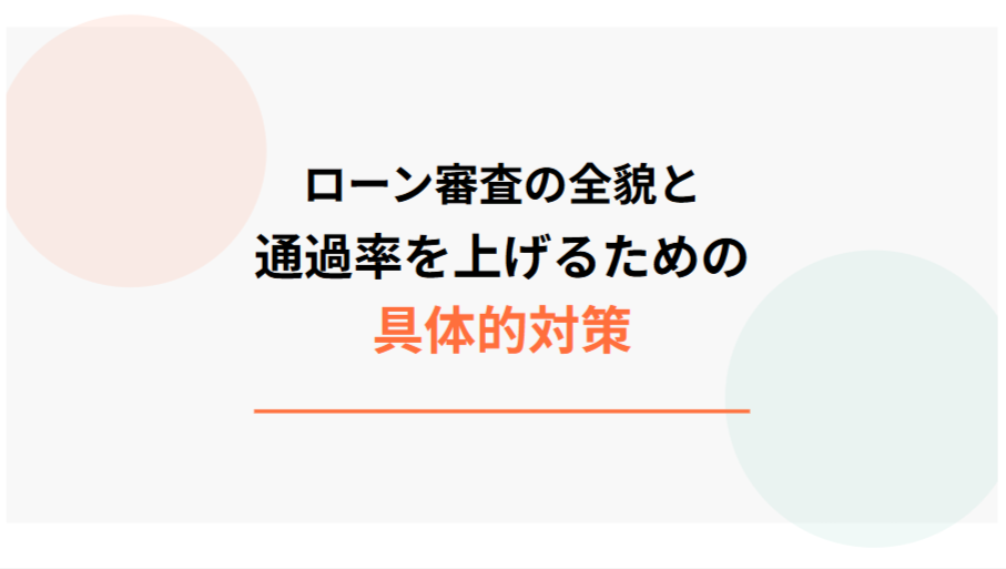 ローン審査の全貌と通過率を上げるための具体的対策