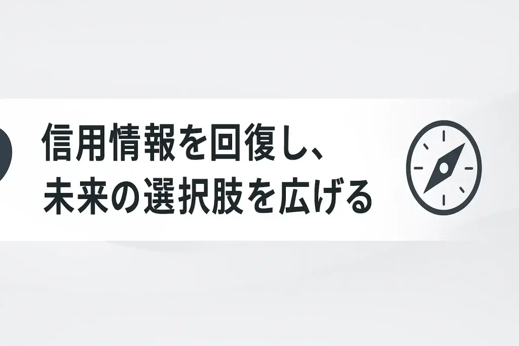 信用情報を回復し、未来の選択肢を広げる
