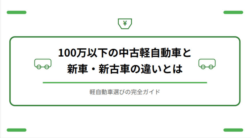 初めてでも安心！中古軽自動車選びで知っておきたい注意点