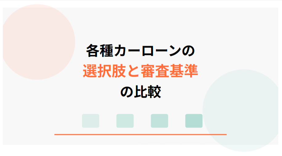 各種カーローンの選択肢と審査基準の比較