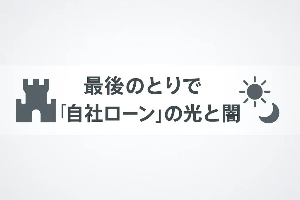最後のとりで「自社ローン」の光と闇