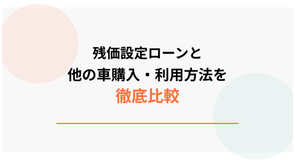 残価設定ローンと他の車購入利用方法を徹底比較