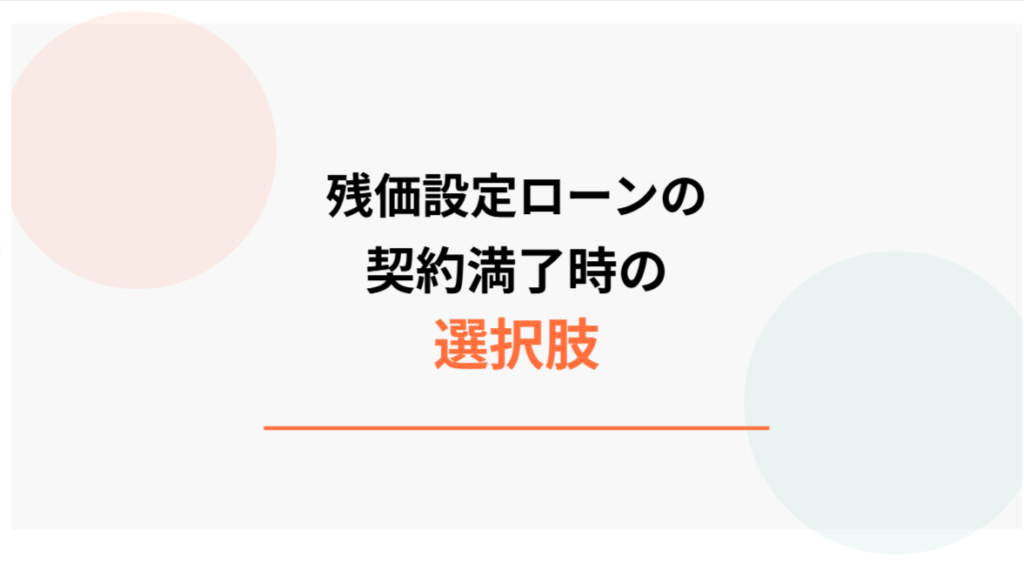 残価設定ローンの契約満了時の選択肢