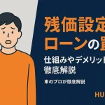 残価設定ローンの罠？仕組みやデメリットを徹底解説し後悔しない選び方を紹介