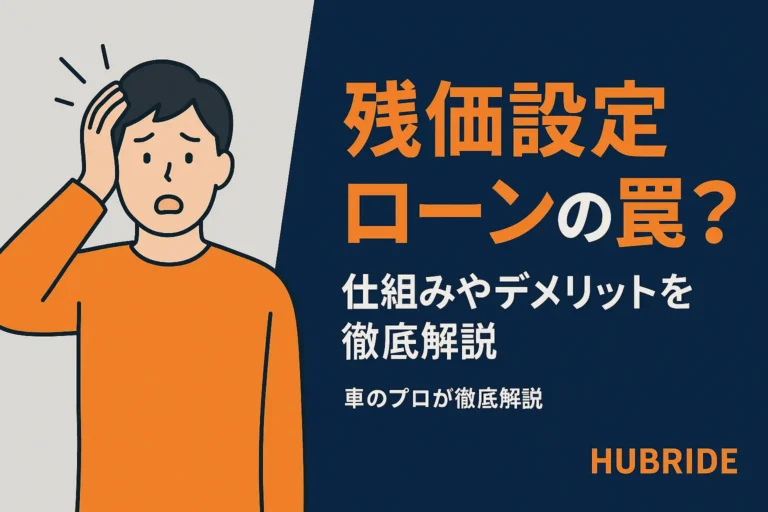残価設定ローンの罠？仕組みやデメリットを徹底解説し後悔しない選び方を紹介