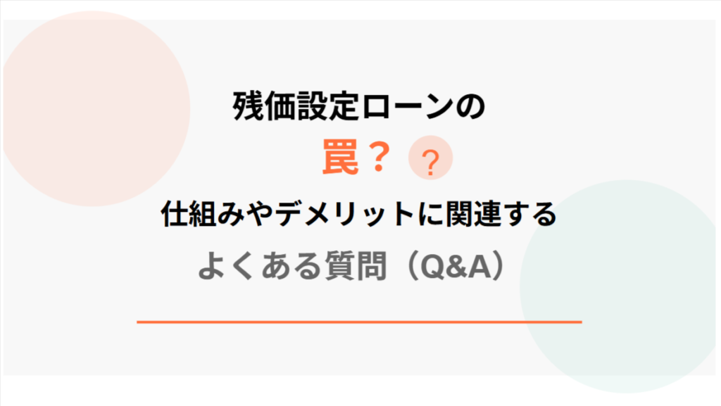 残価設定ローンの罠?仕組みやデメリットに関連するよくある質問(Q&A)