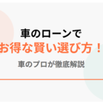 車のローンでお得な賢い選び方
