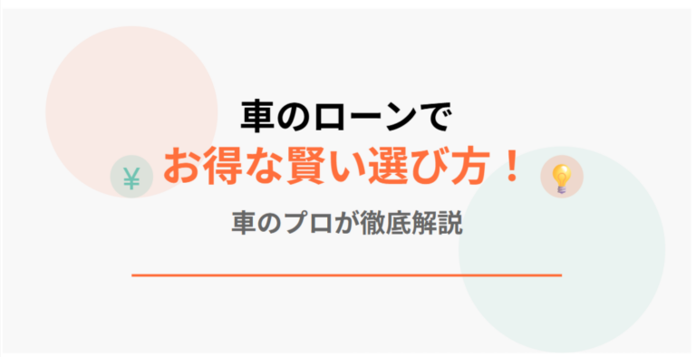 車のローンでお得な賢い選び方