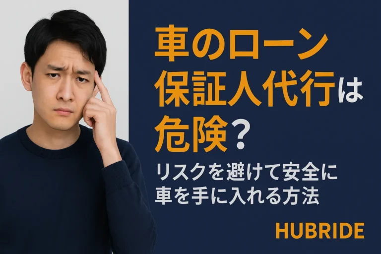 車のローン保証人代行は危険