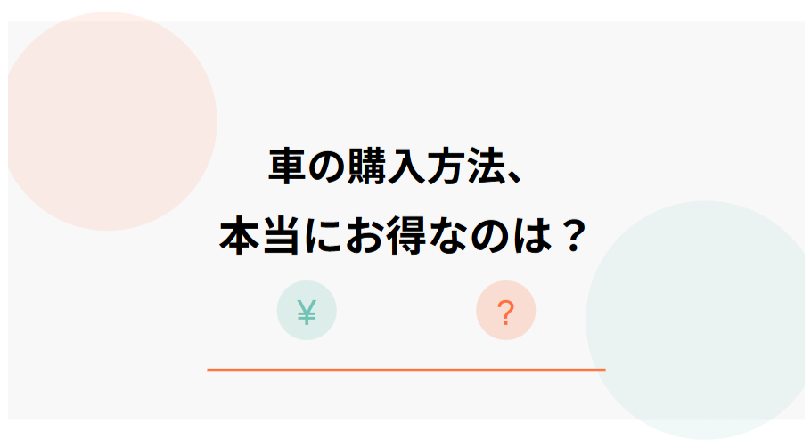 車の購入方法、本当に「お得」なのは?