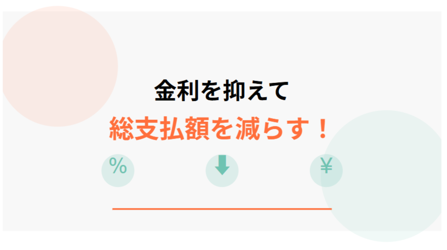 金利を抑えて総支払額を減らす