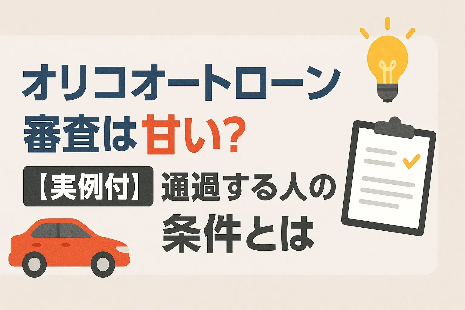 2026年最新】 JAマイカーローン審査は甘い？元担当者が基準と対策を全解説 - HUBRIDE［ハブライド］公式サイト