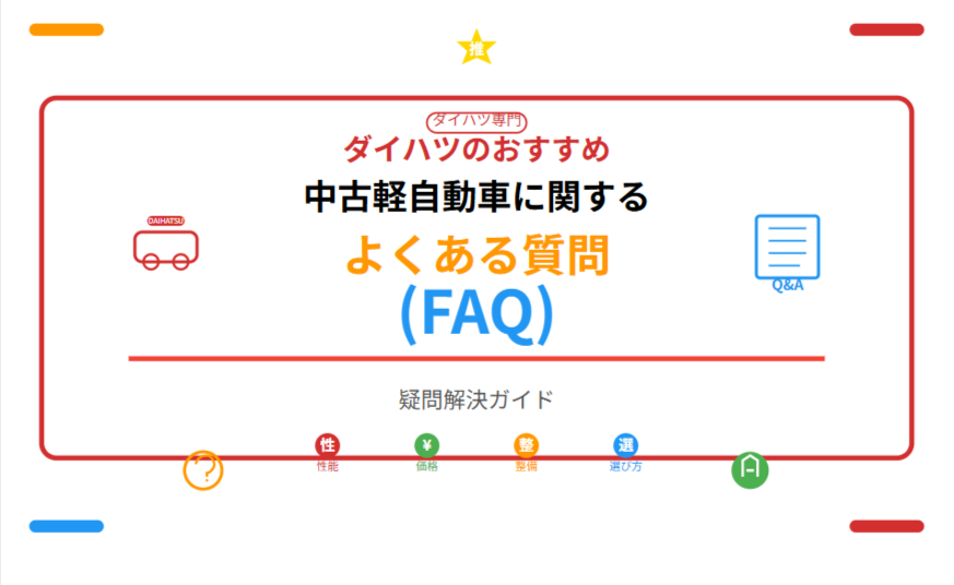 ダイハツのおすすめ中古軽自動車に関するよくある質問(FAQ)