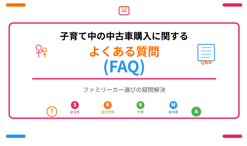 子育て中の中古車購入に関するよくある質問(FAQ)