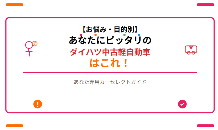 【お悩み・目的別】あなたにピッタリのダイハツ中古軽自動車はこれ！