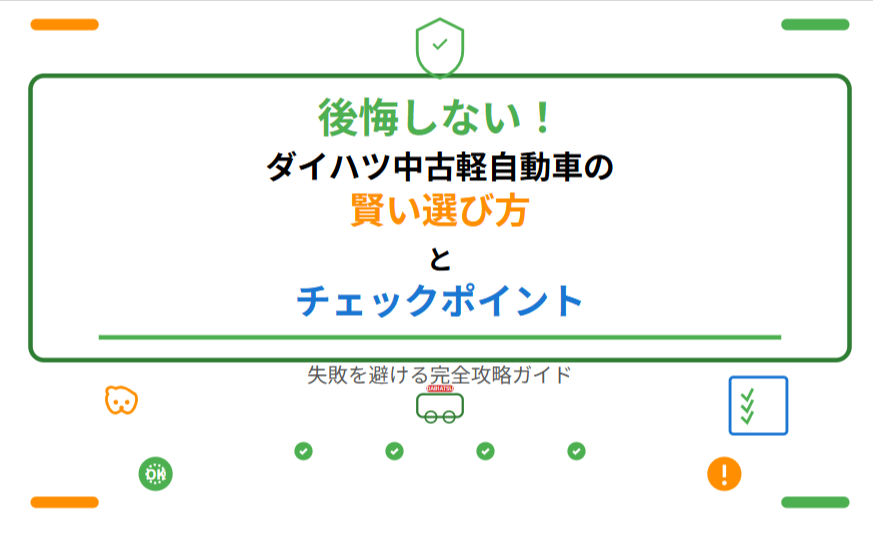 後悔しない！ダイハツ中古軽自動車の賢い選び方とチェックポイント