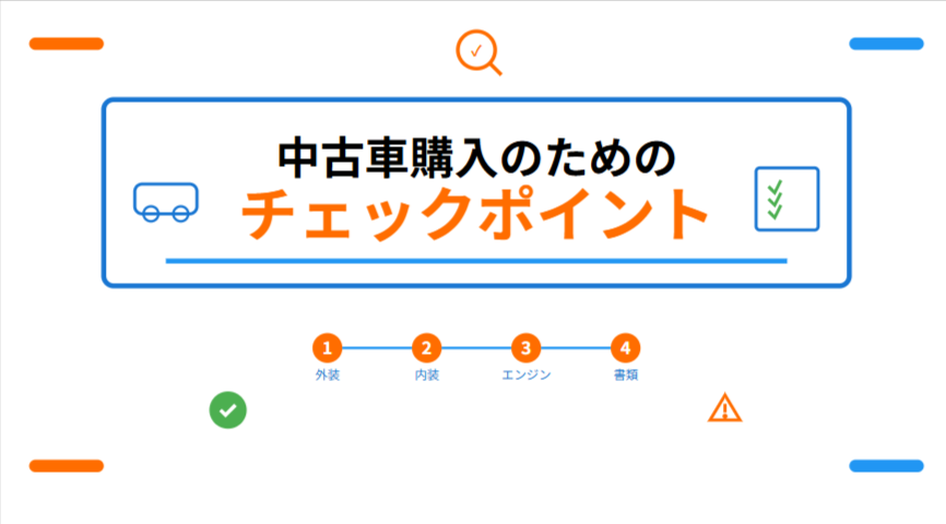 【見極めが肝心!】安心安全な中古車購入のためのチェックポイントと販売店の選び方