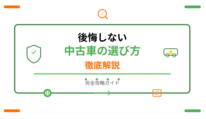 【完全ガイド】子育て家族に最適!後悔しない中古車の選び方徹底解説