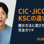 CIC・JICC・KSCの違いを徹底解説！開示方法と選び方の完全ガイド