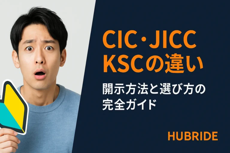 CIC・JICC・KSCの違いを徹底解説！開示方法と選び方の完全ガイド