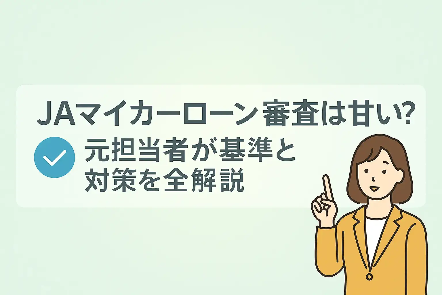 JAマイカーローン審査は甘い？元担当者が基準と対策を全解説