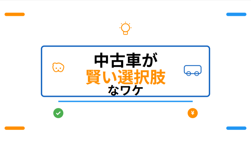 子育て中のクルマ選び、悩みますよね?中古車が賢い選択肢なワケ