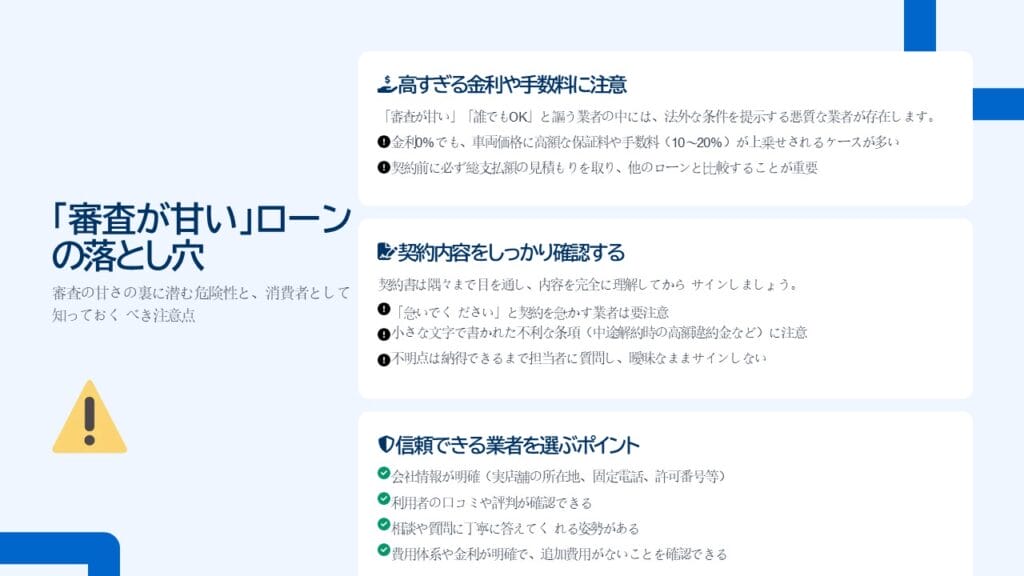 【重要】「審査が甘い」の落とし穴!悪質な業者に注意