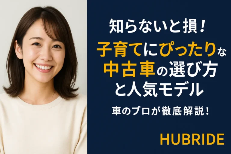 スライドドアはいらない？子育てにぴったりな中古車の選び方と人気モデル